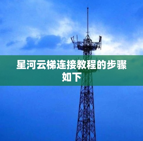星河云梯连接教程的步骤如下