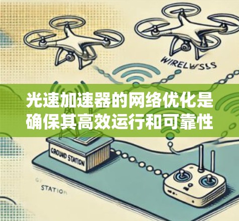光速加速器的网络优化是确保其高效运行和可靠性的关键。以下是对光速加速器网络优化的系统化回答，涵盖网络设计、性能优化、扩展性设计、安全评估、管理与监控等方面