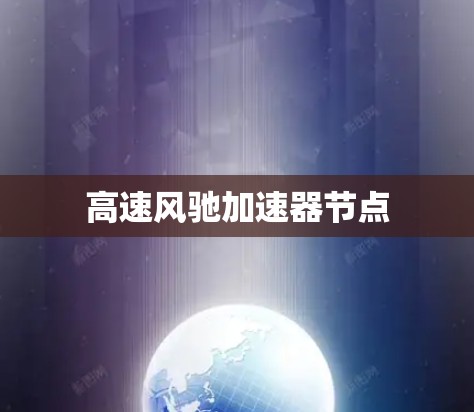 高速风驰加速器节点