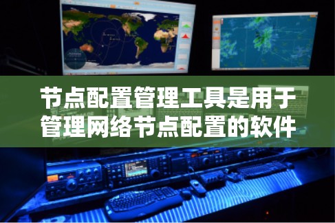 节点配置管理工具是用于管理网络节点配置的软件，帮助用户管理服务器、终端设备和其他网络设备的配置。以下是对该主题的分步总结