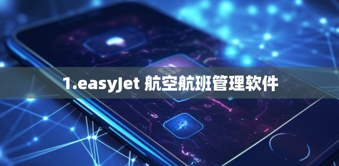 1.easyJet 航空航班管理软件