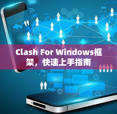 Clash For Windows框架,快速上手指南