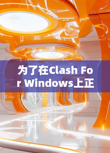 为了在Clash For Windows上正确配置测速工具并获得准确的测速结果，可以按照以下步骤操作