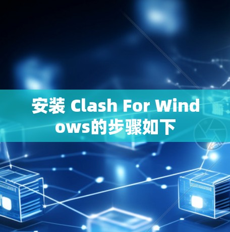 安装 Clash For Windows的步骤如下