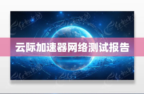 云际加速器网络测试报告