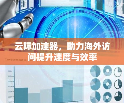 云际加速器,助力海外访问提升速度与效率