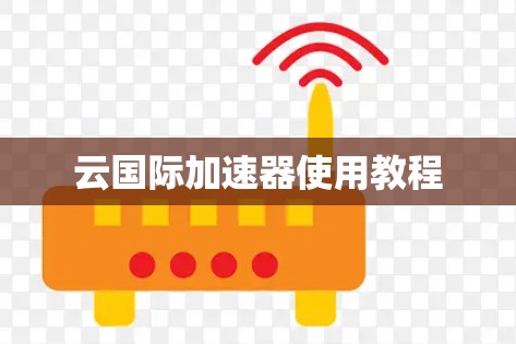 云国际加速器使用教程