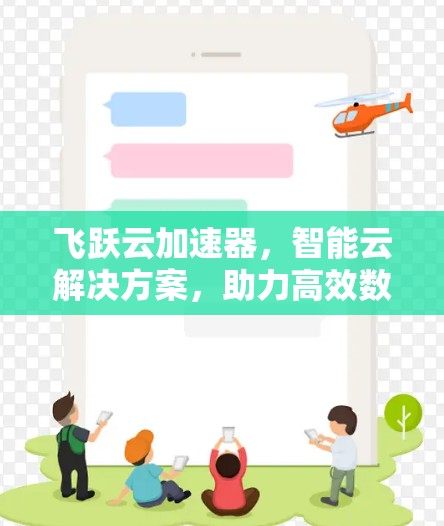 飞跃云加速器，智能云解决方案，助力高效数据处理