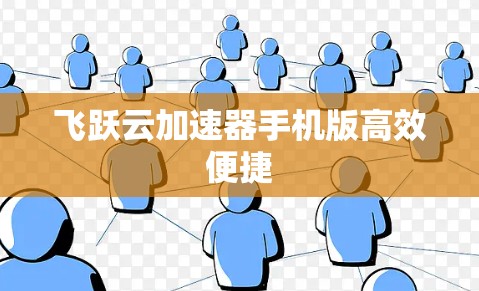 飞跃云加速器手机版高效便捷