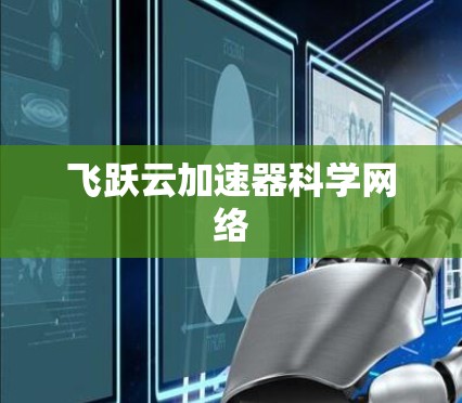 飞跃云加速器科学网络