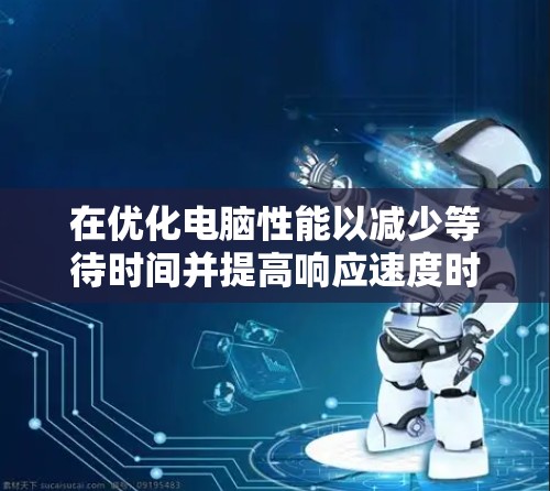 在优化电脑性能以减少等待时间并提高响应速度时,迅驰加速器是一个非常有用的工具。以下是一个有序的步骤指南,帮助你使用迅驰加速器有效优化你的电脑