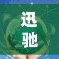 迅驰加速器在移动端的开发和优化是为了适应用户在手机、平板电脑等设备上的使用需求。以下是迅驰加速器在移动端的详细信息