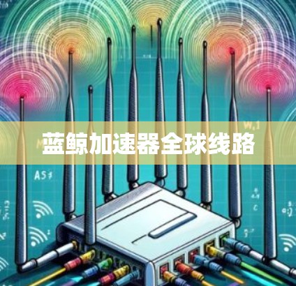 蓝鲸加速器全球线路