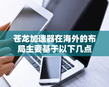 苍龙加速器在海外的布局主要基于以下几点