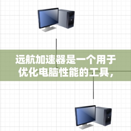 远航加速器是一个用于优化电脑性能的工具，主要通过解析并执行系统文件的脚本，从而提升电脑的运行效率和稳定性。以下是安装远航加速器的步骤和注意事项
