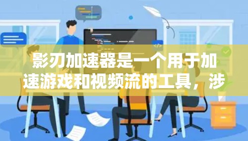 影刃加速器是一个用于加速游戏和视频流的工具,涉及神经网络和深度学习技术。以下是对影刃加速器在海外服务器上的详细的分析和总结