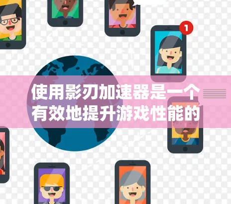 使用影刃加速器是一个有效地提升游戏性能的方法,但需要仔细操作以确保安全和系统兼容性。以下是使用影刃加速器的步骤说明