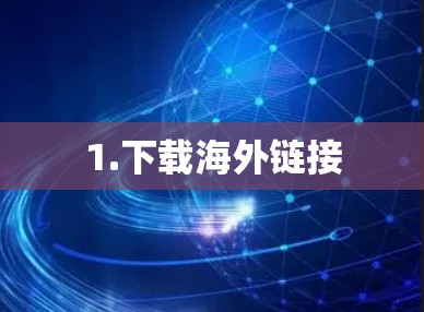 1.下载海外链接