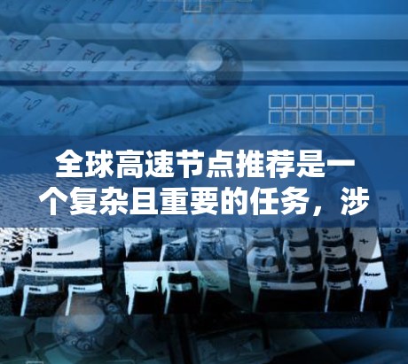 全球高速节点推荐是一个复杂且重要的任务，涉及到多个领域和步骤。以下是对该问题的分步解决方案