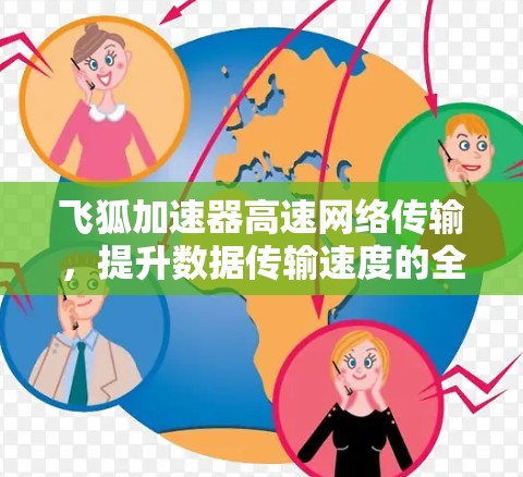 飞狐加速器高速网络传输,提升数据传输速度的全新解决方案