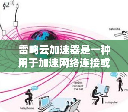 雷鸣云加速器是一种用于加速网络连接或云服务的工具,通常支持多种云服务,如AWS、Azure、Google Cloud等。以下是关于如何使用雷鸣云加速器的步骤说明