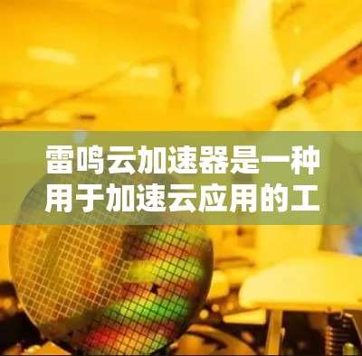 雷鸣云加速器是一种用于加速云应用的工具,通常用于提升用户体验,如加速图片上传、下载、搜索等。如果您需要对雷鸣云加速器进行稳定测试,可以按照以下步骤操作