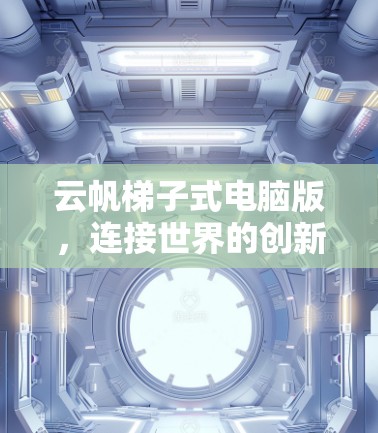 云帆梯子式电脑版,连接世界的创新解决方案