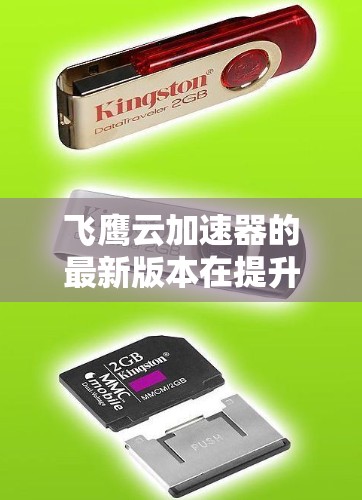 飞鹰云加速器的最新版本在提升网页加载速度方面表现优异,主要功能包括自动优化、个性化配置、暂停加速、多任务处理、缓存优化、用户界面优化和云加速器集成。以下是详细的分析和建议 飞鹰云加速器的最新版本在提升网页加载速度方面表现优异,主要功能包括自动优化、个性化配置、暂停加速、多任务处理、缓存优化、用户界面优化和云加速器集成。以下是详细的分析和建议
