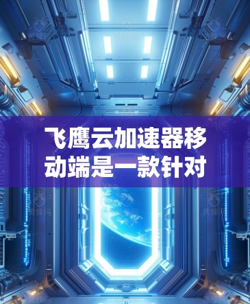 飞鹰云加速器移动端是一款针对移动端用户提供的云加速工具,旨在提升应用在手机上的运行效率。它通过结合云加速技术和本地优化功能,为用户提供高效、稳定的应用体验。以下是对飞鹰云加速器移动端的详细介绍