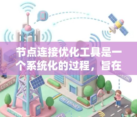 节点连接优化工具是一个系统化的过程,旨在通过调整节点之间的权重,优化模型的表现,从而提高模型的预测能力和泛化能力。以下是对这个过程的详细步骤说明