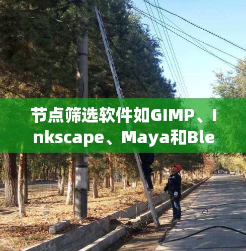 节点筛选软件如GIMP、Inkscape、Maya和Blender是用于筛选和编辑矢量图和3D模型的工具,广泛应用于设计和工程领域。以下是针对这些软件的详细介绍