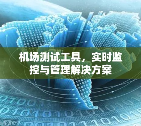 机场测试工具,实时监控与管理解决方案