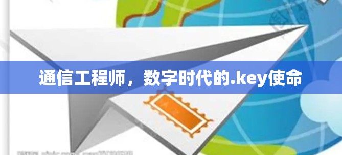通信工程师,数字时代的.key使命