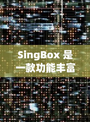 SingBox 是一款功能丰富的视频剪辑工具,适合用于视频剪辑、音频处理和剪辑符号的使用。以下是一些 SingBox 的使用技巧,帮助你更高效地完成剪辑任务