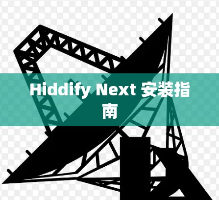 Hiddify Next 安装指南