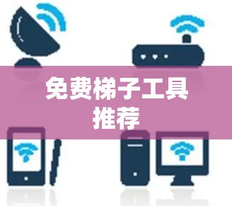 免费梯子工具推荐