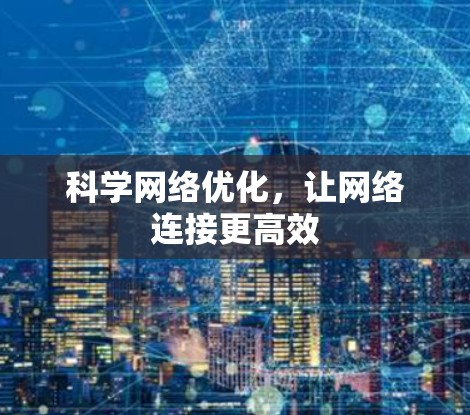 科学网络优化,让网络连接更高效