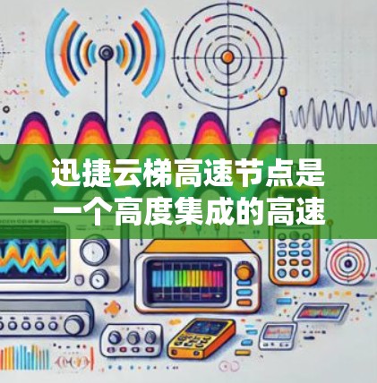 迅捷云梯高速节点是一个高度集成的高速公路上的智能驾驶解决方案,旨在提升车辆的驾驶安全性、效率和可靠性。以下是对该系统的关键部分的详细解析