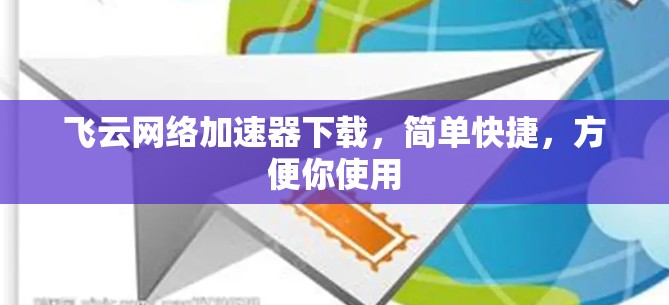 飞云网络加速器下载,简单快捷,方便你使用 飞云网络加速器下载,简单快捷,方便你使用