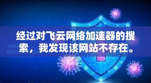 经过对飞云网络加速器的搜索，我发现该网站不存在。可能的解释包括