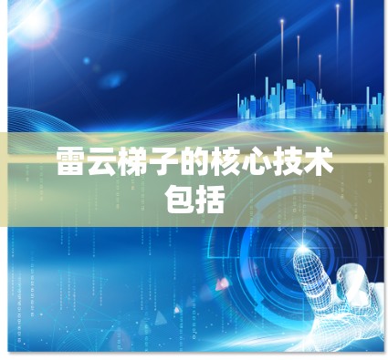雷云梯子的核心技术包括