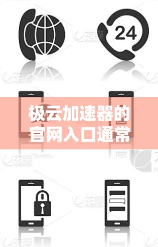 极云加速器的官网入口通常可以通过以下几种方式访问
