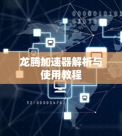 龙腾加速器解析与使用教程