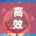 高效、安全、便捷的节点连接测试平台