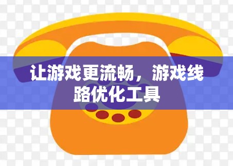 让游戏更流畅，游戏线路优化工具