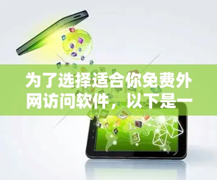 为了选择适合你免费外网访问软件，以下是一些详细的步骤和建议