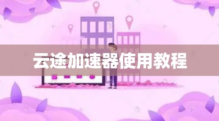 云途加速器使用教程