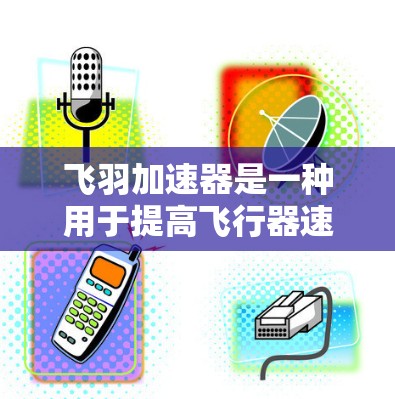 飞羽加速器是一种用于提高飞行器速度的技术,广泛应用于航空和飞行领域。当它部署在海外节点时,通常指的是将加速器部署到某个国家或地区的空中控制中心(VCP)或机场,以便其在飞行任务中发挥作用