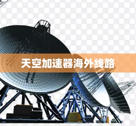 天空加速器海外线路