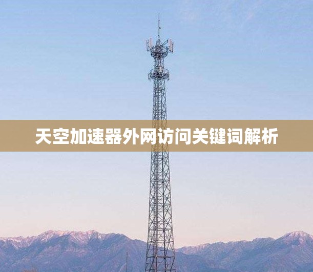 天空加速器外网访问关键词解析